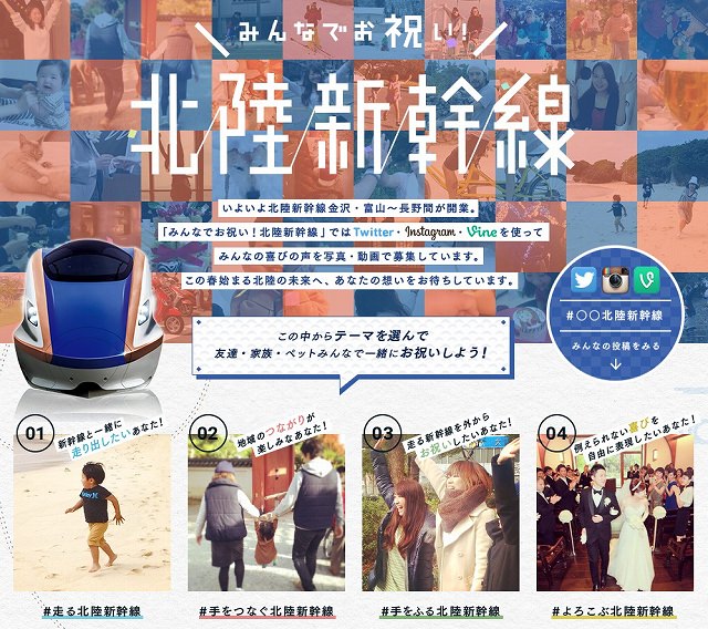 JR西日本「みんなでお祝い！北陸新幹線」キャンペーン