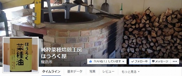Facebook 活用 事例 プロモーション　純粋菜種焙煎工房 ほうろく屋　カバー
