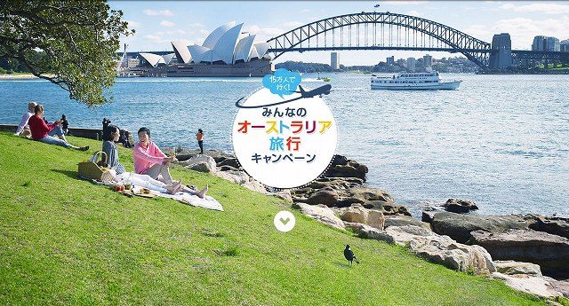 オーストラリア政府観光局が実施した、Facebook上で一緒に旅をするキャンペーン「15万人で行く！みんなのオーストラリア旅行」