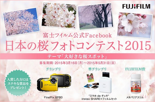富士フイルム「日本の桜フォトコンテスト2015」