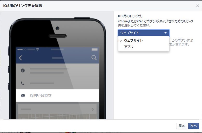 FacebookページCTAボタン設定：iPhoneまたはiPadでボタンがタップされた時のリンク先をウェブサイトとアプリから選択