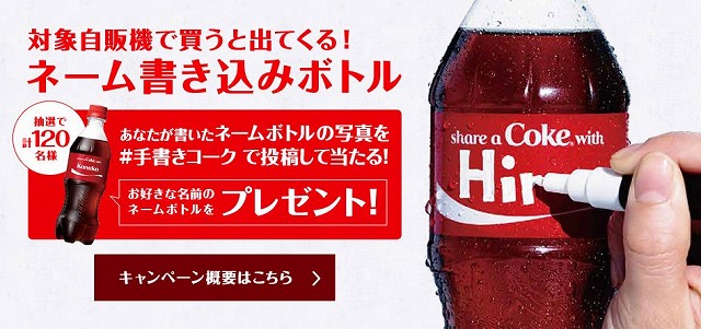 コカ・コーラ　今年は「ネーム書き込みボトル」が登場
