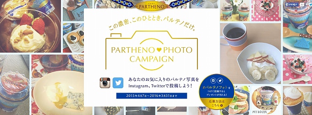 森永乳業　パルテノ新商品発売記念！「パルテノPHOTOキャンペーン」