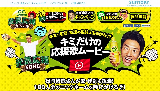 サントリー『C.C.レモン　元気応援プロジェクト』で松岡修造さんが歌・作詞を担当した100人分の「キミだけの応援歌ムービー」
