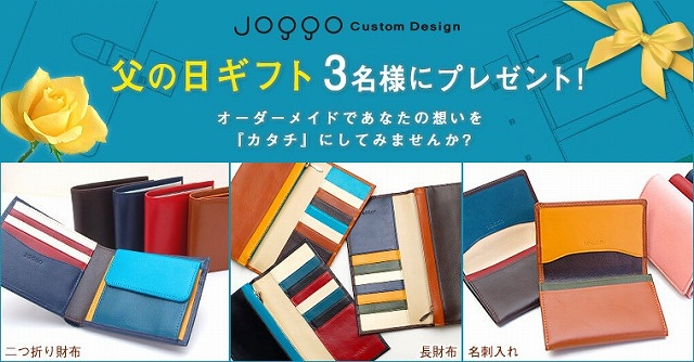 革小物のカスタムデザイン専門店『JOGGO』「父の日ギフトプレゼントキャンペーン」