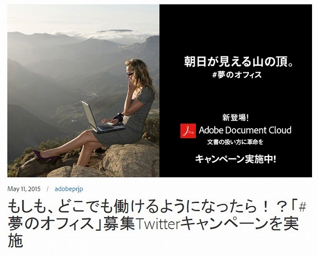 アドビ『Adobe Document Cloud』『Acrobat DC』の提供開始記念！「#夢のオフィス」募集Twitterキャンペーン