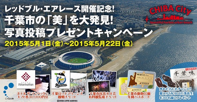 千葉市役所　日本初！世界最速のモータースポーツ「Red Bull Air Race Chiba2015」開催記念！千葉市の「美」を発見する写真投稿キャンペーン