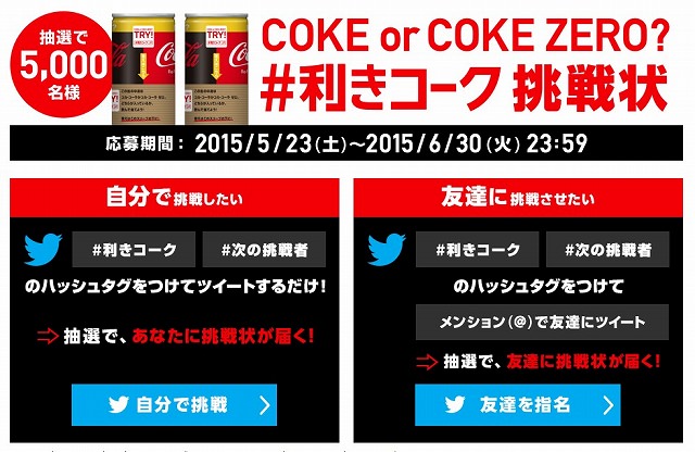 コカ・コーラ「COKE or COKE ZERO？#利きコーク挑戦状」