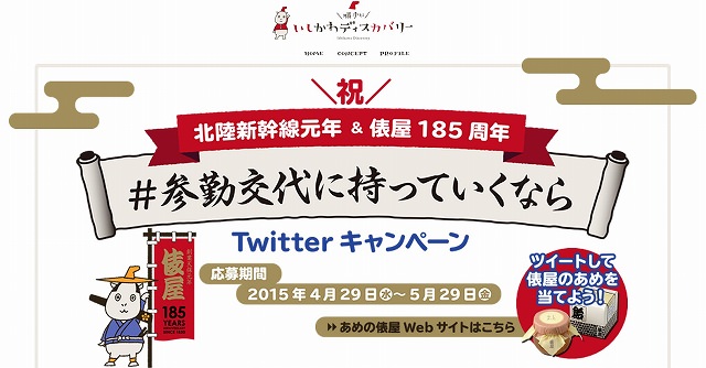 石川県をもっと盛り上げるためのプロジェクト『＼勝手に／いしかわディスカバリー』「#参勤交代に持っていくならTwitterキャンペーン」