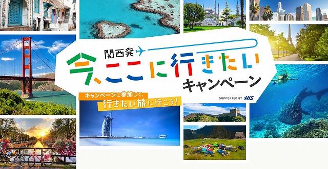 関西国際空港×H.I.S.×ソーシャル旅行サービス『trippiece』 コラボ企画「関西発！今、ここに行きたいキャンペーン」