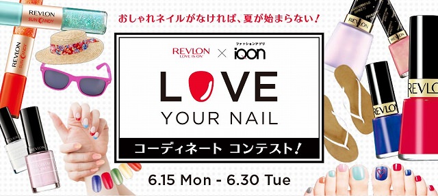 レブロン「REVLON×ファッションアプリ『iQON』コーディネートコンテスト」