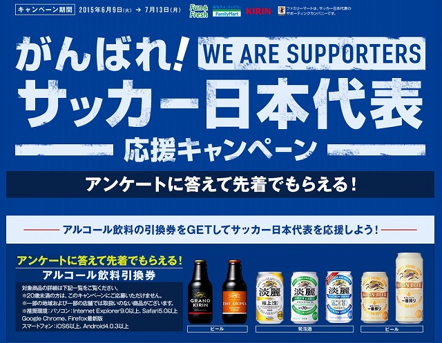 ファミリーマート「がんばれ！サッカー日本代表応援キャンペーン」