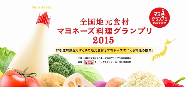 キューピー「全国地元食材マヨネーズ料理グランプリ2015」
