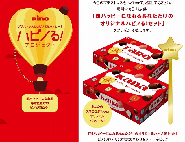 森永乳業『ハピノるプロジェクト』Twitterキャンペーン＆ピノ40周年公認プロデューサー「ピノ40s（ピノフォーティーズ）」も募集！