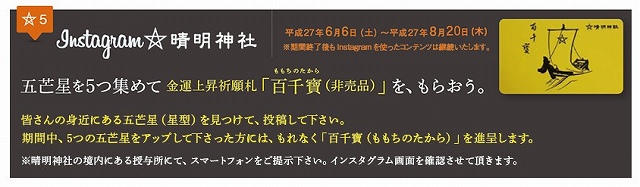 京都・晴明神社「五芒星」投稿キャンペーン