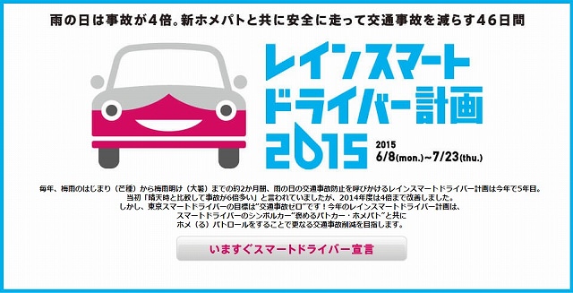 東京スマートドライバー：「レインスマートドライバー計画2015」