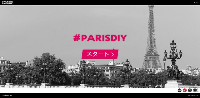 エールフランス「#PARIS DIY」キャンペーン