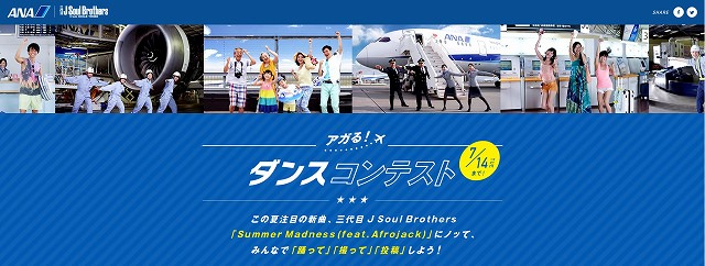 ANA×三代目J Soul Brothers　ダンス動画投稿企画「アガる！ダンスコンテスト」