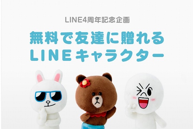 LINE　4周年記念！LINEギフトで「LINEキャラクターグッズを友だちに無料で贈れるキャンペーン」