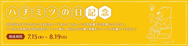 ウォルト・ディズニー・ジャパン「ハチミツの日記念キャンペーン」