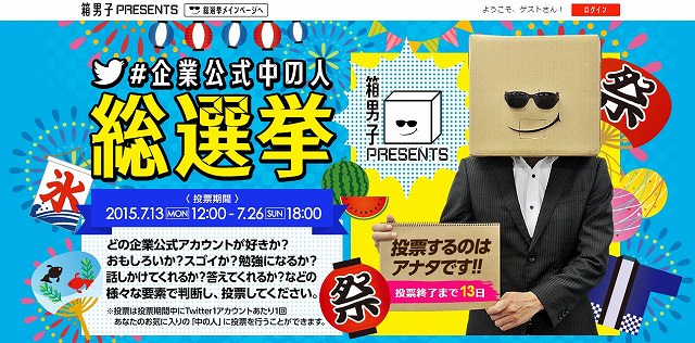 箱男子×各社企業「企業公式中の人総選挙」