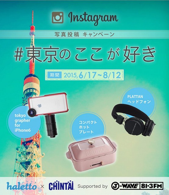 CHINTAI運営のキュレーションメディア「haletto」「#東京のここが好き」Instagram写真投稿キャンペーン