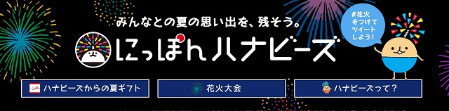 Twitter Japan×地方新聞社10社運営『にっぽんハナビーズ運営事務局』「にっぽんハナビーズ」キャンペーン