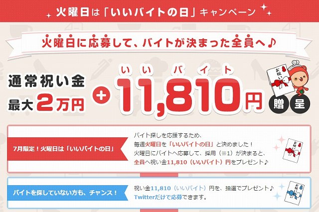 求人サイト『ジョブセンス』毎週火曜日は「いいバイトの日」！採用が決まると祝い金「11, 810（いいバイト）円」をプレゼント