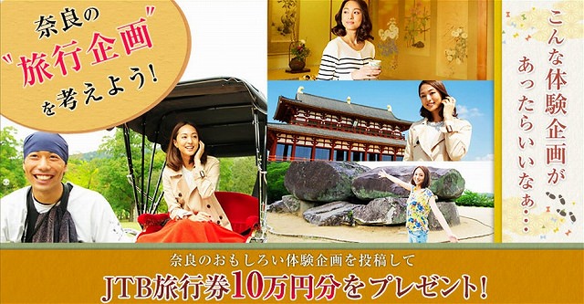 奈良県観光キャンペーンのFacebookページ　奈良の“旅行企画”を募集