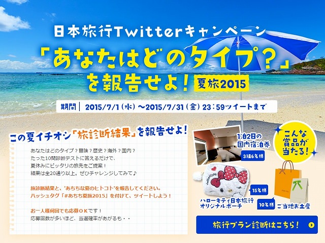 日本旅行　診断コンテンツ「あなたにぴったりの旅行プラン診断」を公開。旅診断結果をツイートするTwitterキャンペーン