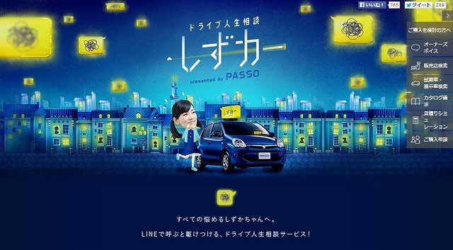 トヨタ「ドライブ人生相談 しずカー presented by PASSO」
