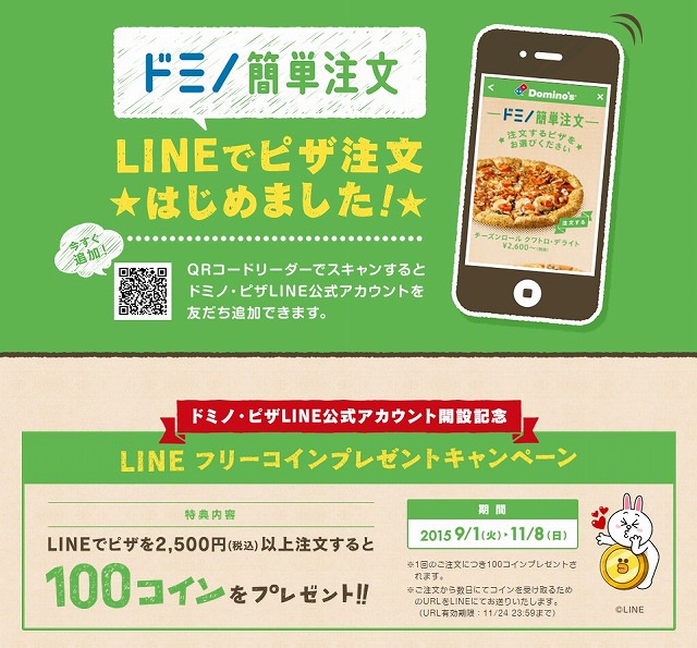 ドミノ・ピザ　LINEで手軽にピザ注文！「LINEフリーコインプレゼントキャンペーン」