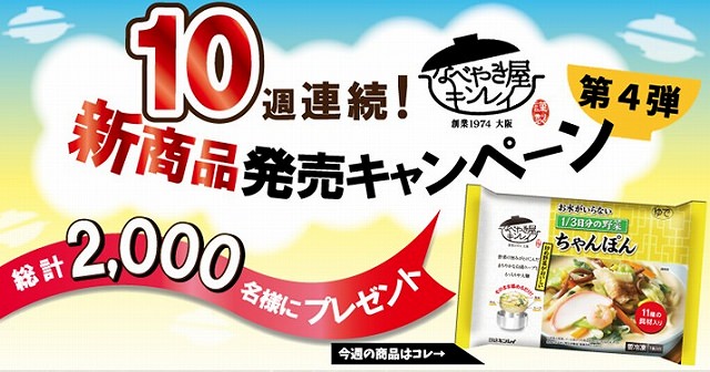 キンレイ「10週連続!新商品発売キャンペーン」