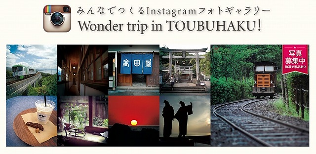 高知県「みんなでつくるInstagramフォトギャラリーWonder trip in TOUBUHAKU」