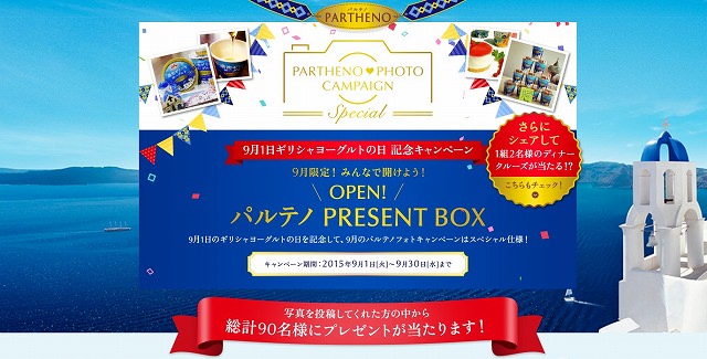 森永乳業『パルテノ』「OPEN！ パルテノ PRESENT BOXキャンペーン」