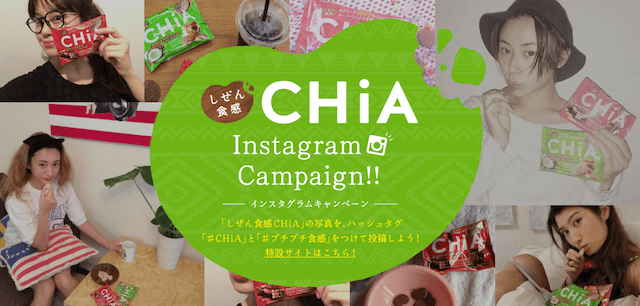 事前サンプリングでスタートダッシュ：大塚食品『CHiA』「しぜん食感 CHiA Instagramキャンペーン