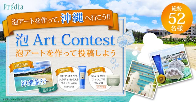 商品使用の泡アートをインスタで募集しTwitterで投票：コーセー『プレディア』泡アートを作って、沖縄へ行こう!! 泡 Art Contest