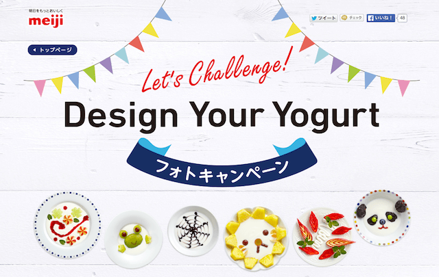 ヨーグルトアートで製品画像を楽しく演出：明治ブルガリアヨーグルト「Design Your Yogurt フォトキャンペーン」