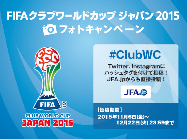 日本サッカー協会　「過去」「現在」「未来」のFIFAクラブワールドカップにまつわる写真を募集