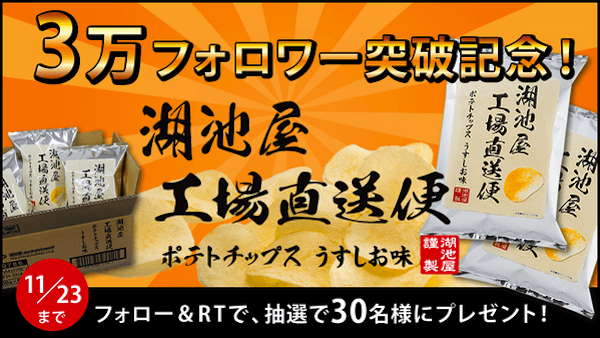 コイケヤ：3万フォロワー突破記念キャンペーン「コイケヤ工場直送ポテトチップス」プレゼント