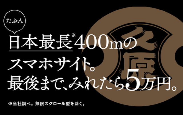 久原醤油：（たぶん）日本最長400mのスマホサイト。最後までみれたら5万円。くばらあごだしチャレンジ
