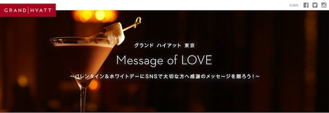 グランド ハイアット 東京：SNSで大切な人にメッセージを！Message of LOVE キャンペーン