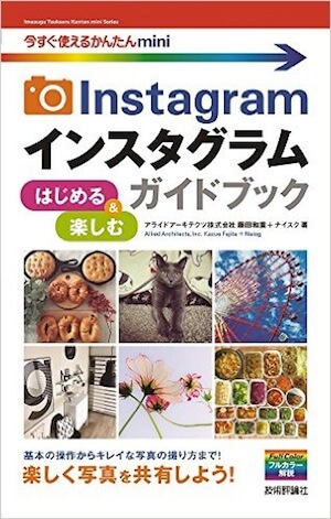 『今すぐ使えるかんたんmini Instagram インスタグラム はじめる&楽しむ ガイドブック』