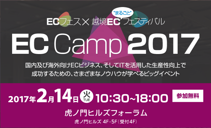 ECフェス × 越境EC“まるごと”フェスティバル EC Camp 2017