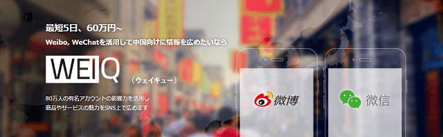 Weibo公式の中国向け広告コンテンツ拡散支援サービス「WEIQ」