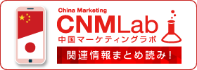 中国向けの越境EC・インバウンドなどのマーケティングに関する情報まとめサイト「中国マーケティングラボ」