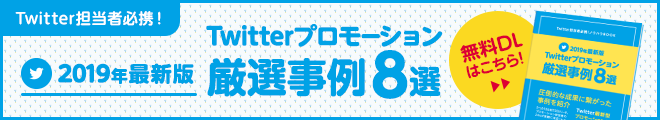 【2019年最新版】Twitterプロモーション厳選事例8選