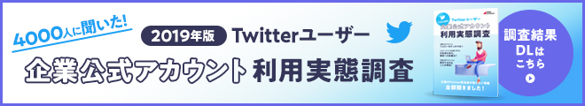 Twitterユーザー企業公式アカウント利用実態調査