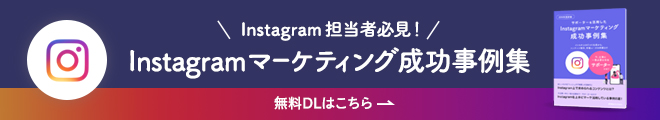 Instagram成功事例集