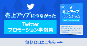 売り上げアップにつながったTwitterプロモーション事例集無料ダウンロードはこちら